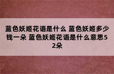 蓝色妖姬花语是什么 蓝色妖姬多少钱一朵 蓝色妖姬花语是什么意思52朵